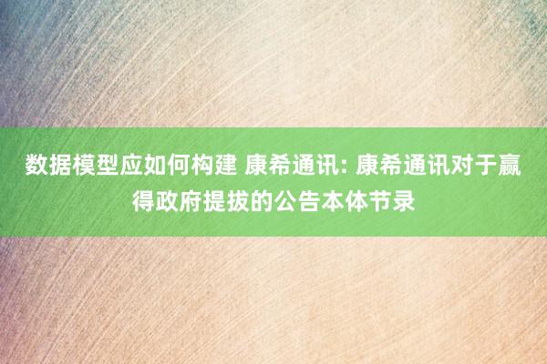 数据模型应如何构建 康希通讯: 康希通讯对于赢得政府提拔的公告本体节录