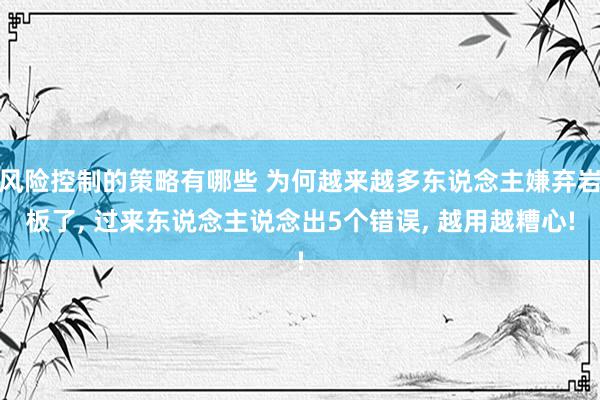 风险控制的策略有哪些 为何越来越多东说念主嫌弃岩板了, 过来东说念主说念出5个错误, 越用越糟心!